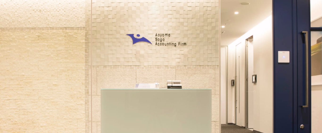 青山綜合会計事務所