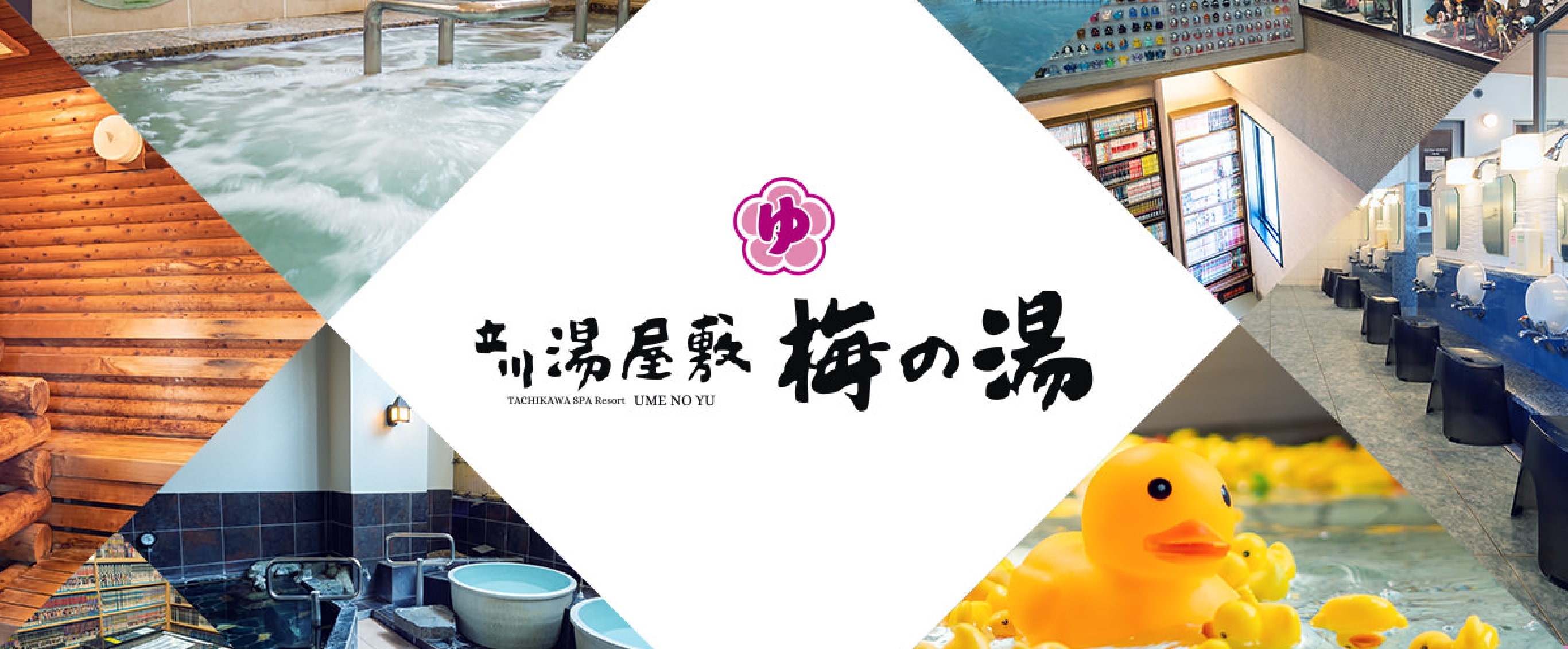 立川湯屋敷 梅の湯