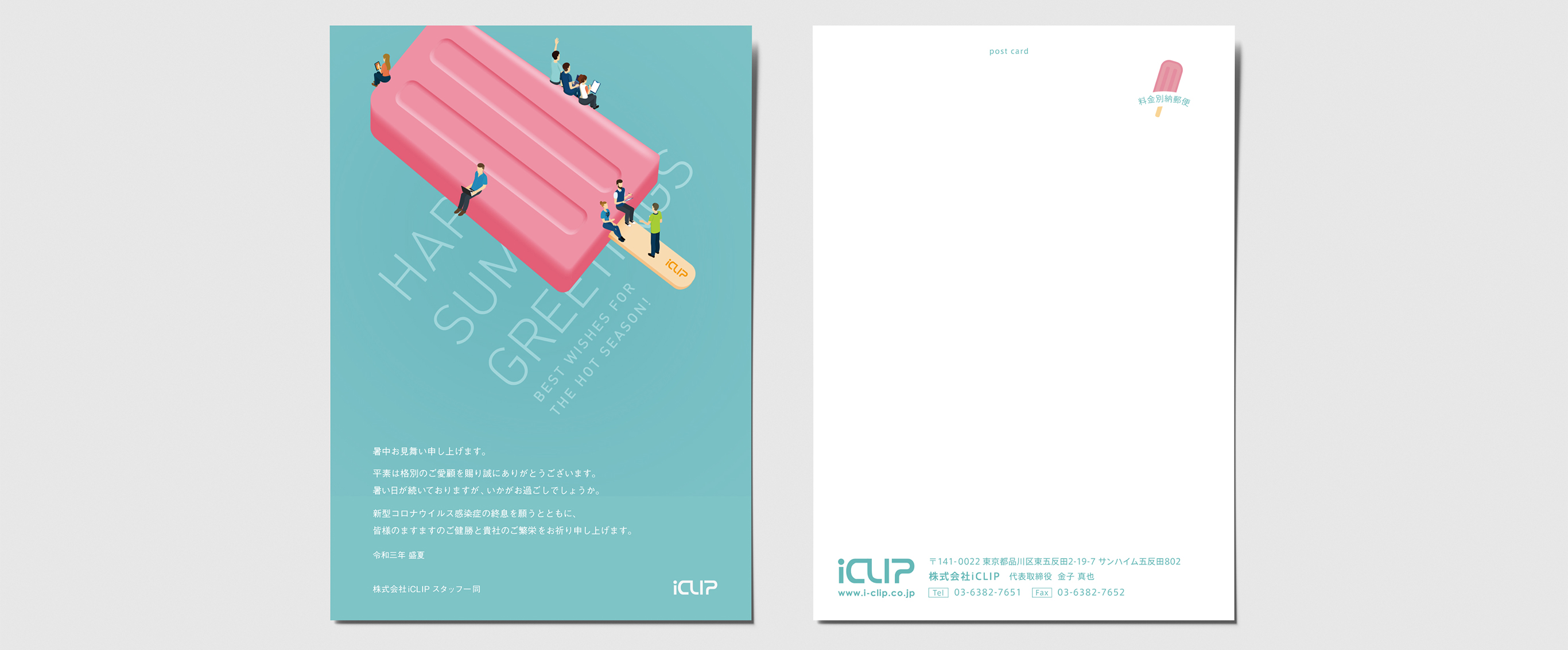 暑中見舞い（iCLIP）