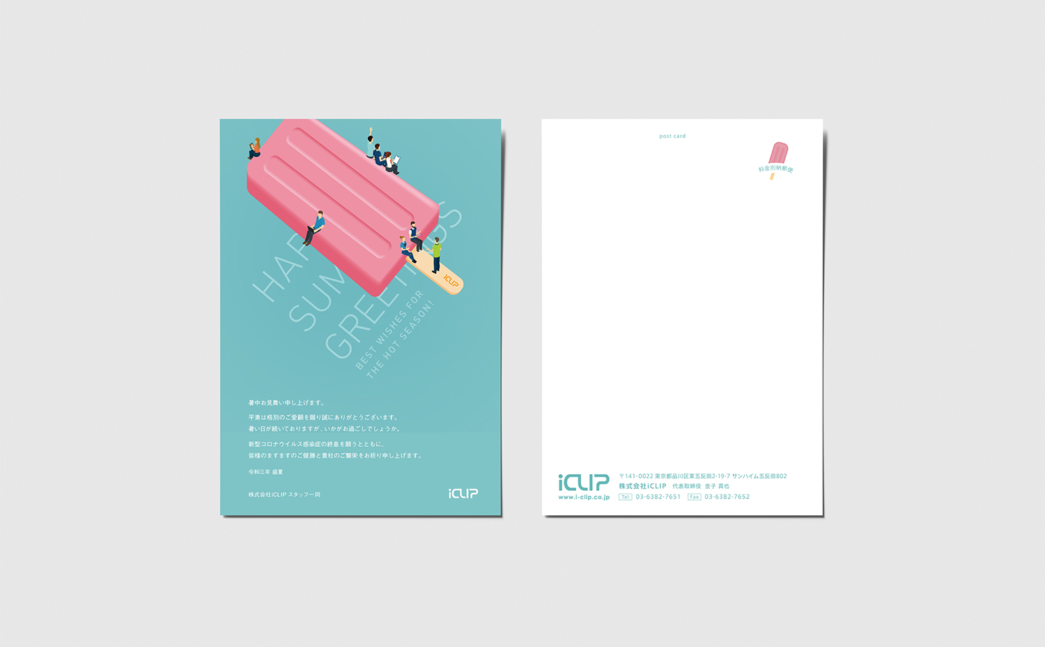 暑中見舞い（iCLIP）