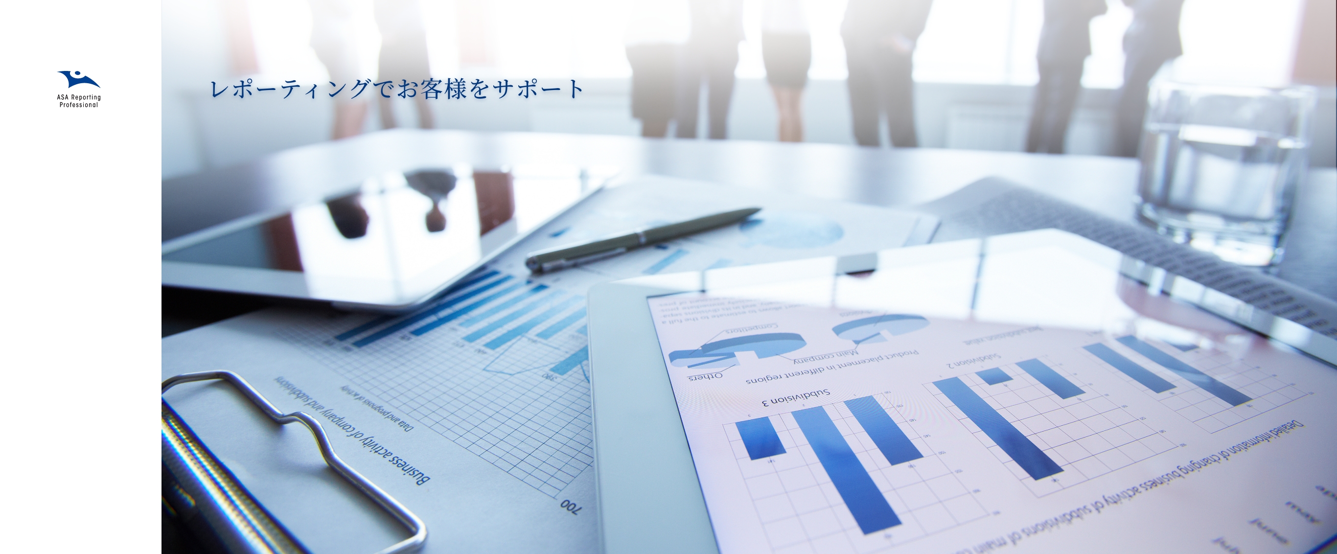 ASA レポーティングプロフェッショナル コーポレートサイト