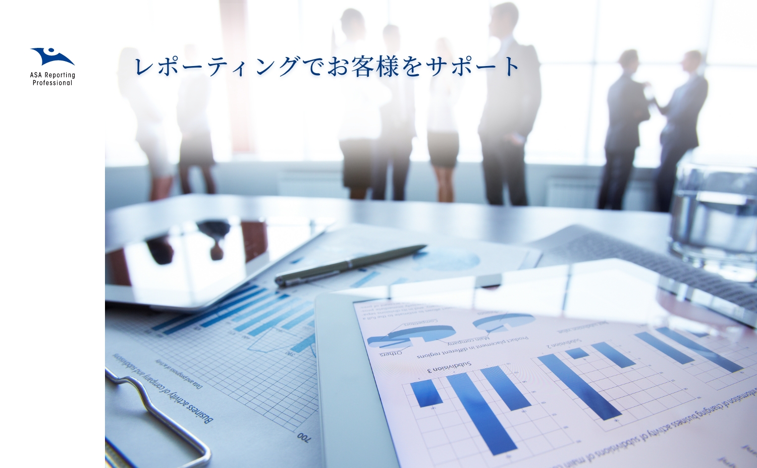 ASA レポーティングプロフェッショナル コーポレートサイト
